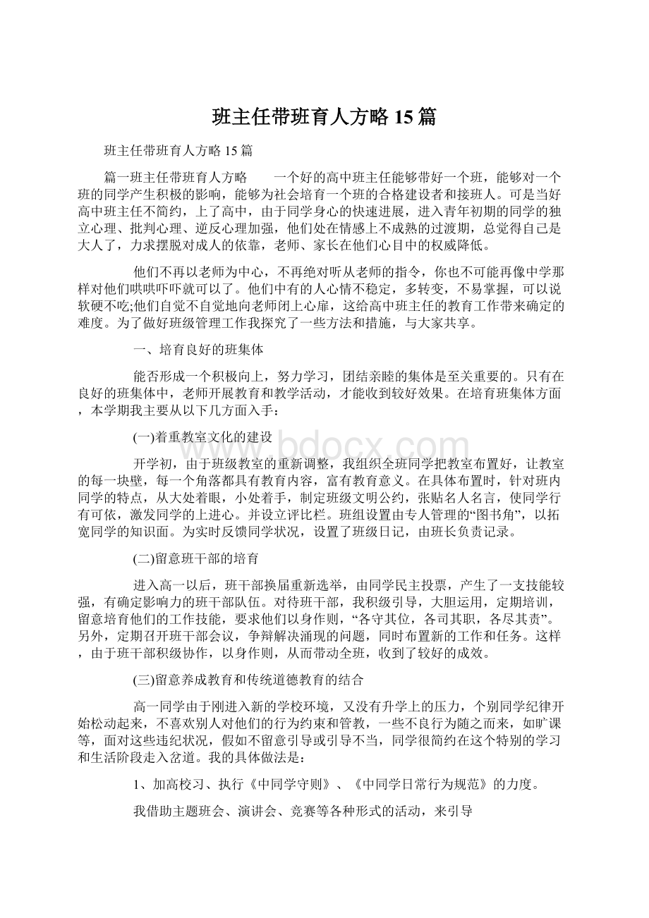 班主任带班育人方略15篇.docx_第1页