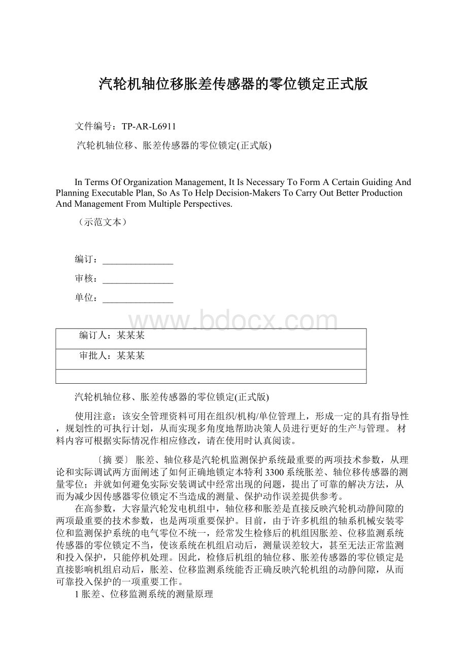 汽轮机轴位移胀差传感器的零位锁定正式版Word文档格式.docx_第1页