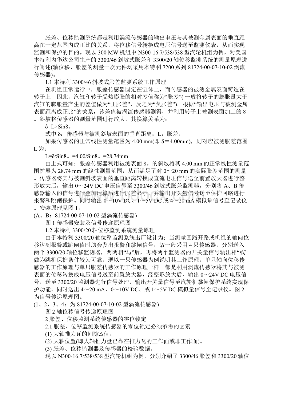 汽轮机轴位移胀差传感器的零位锁定正式版.docx_第2页