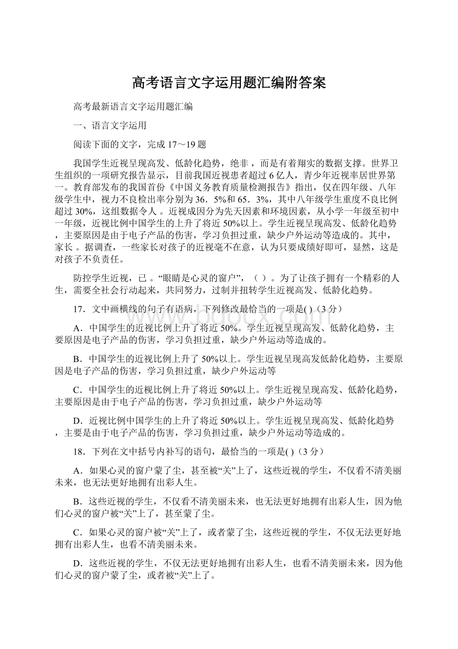 高考语言文字运用题汇编附答案Word文档格式.docx