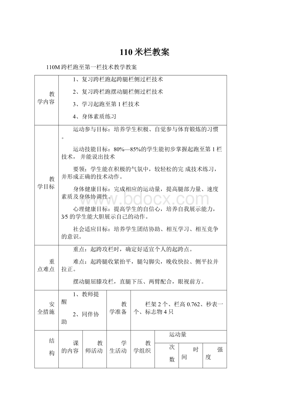 110米栏教案Word格式文档下载.docx