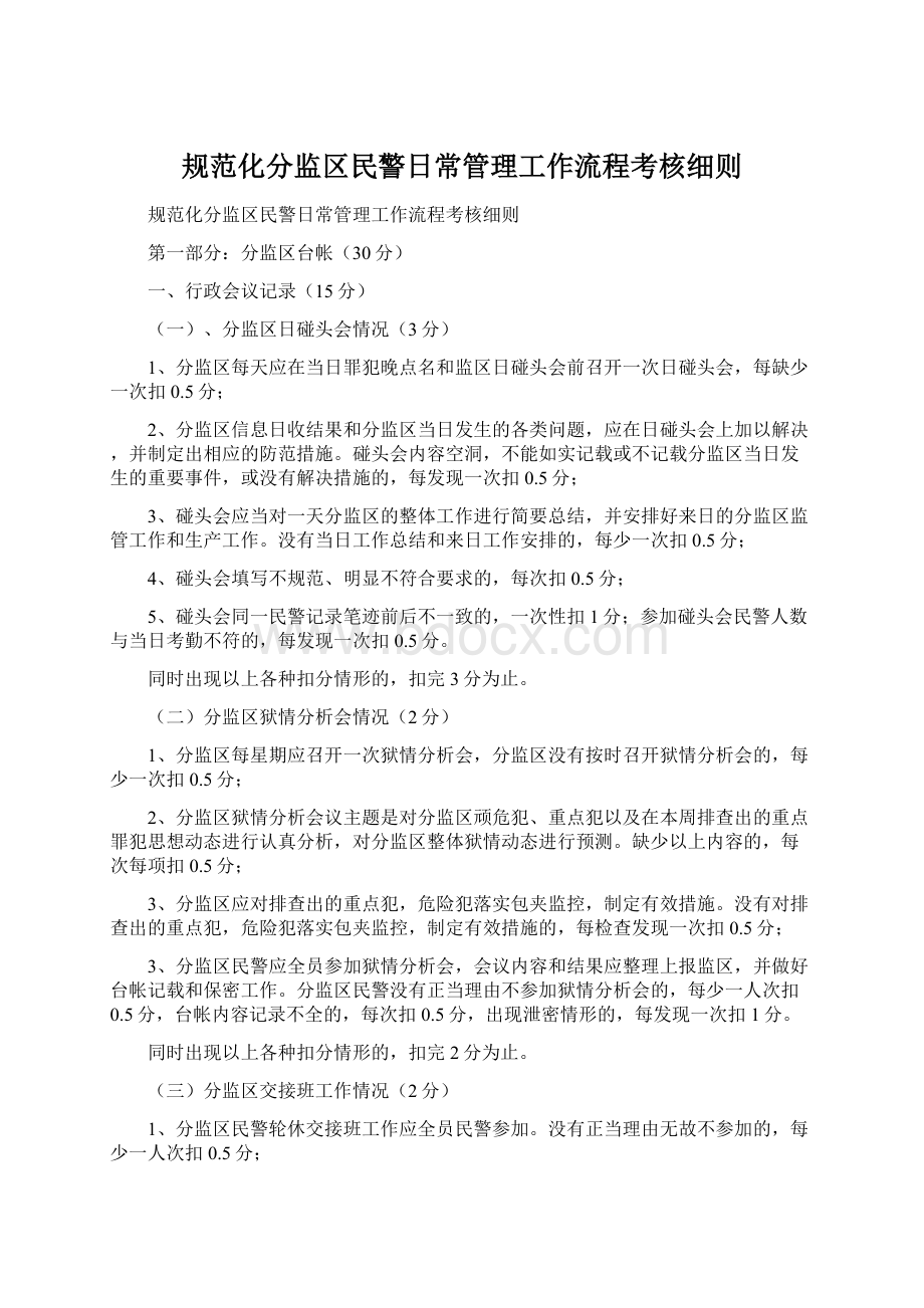 规范化分监区民警日常管理工作流程考核细则.docx_第1页