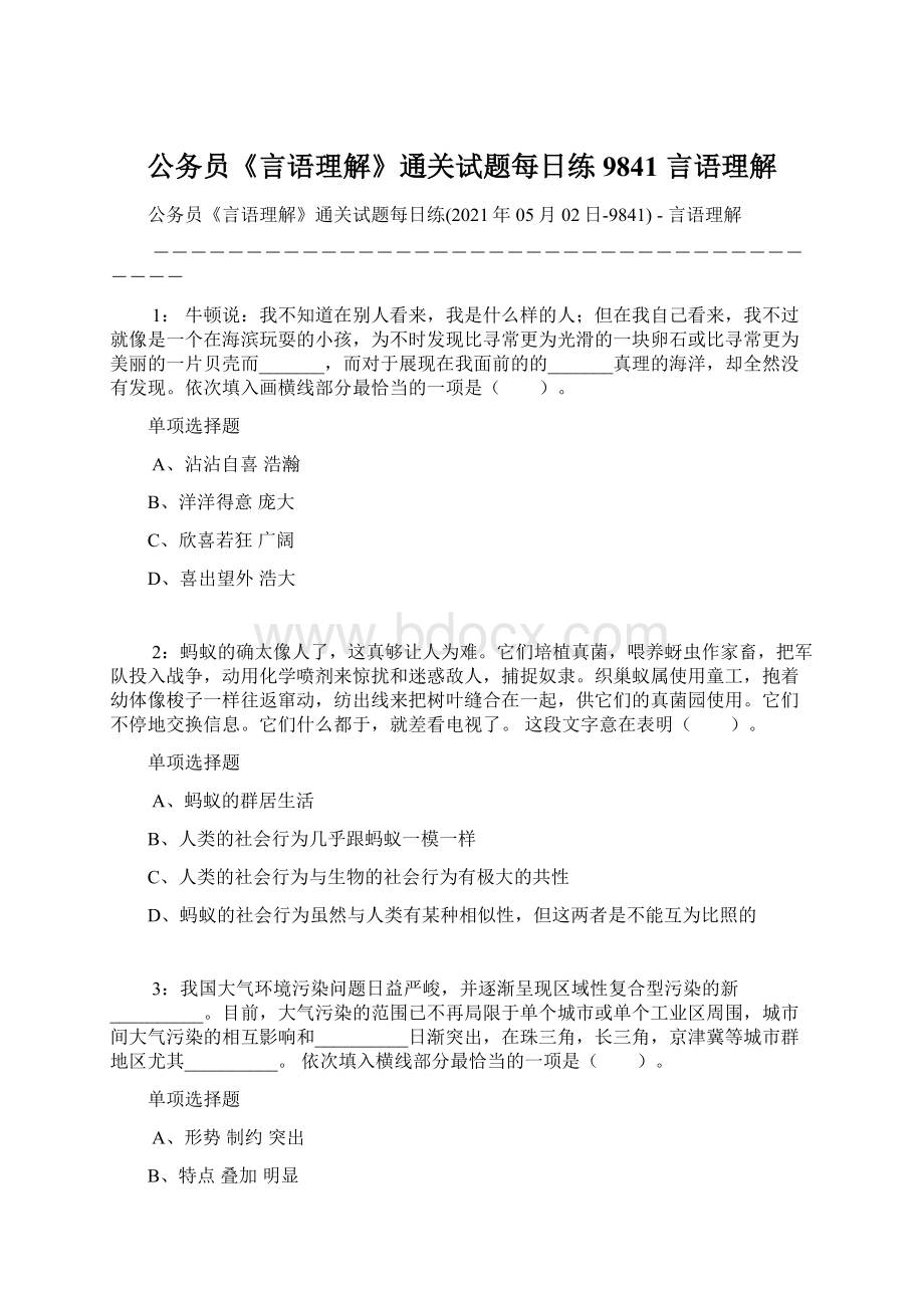 公务员《言语理解》通关试题每日练9841言语理解Word文件下载.docx