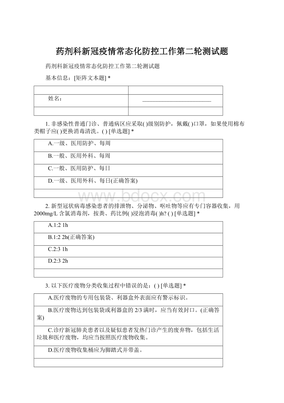 药剂科新冠疫情常态化防控工作第二轮测试题Word格式文档下载.docx_第1页