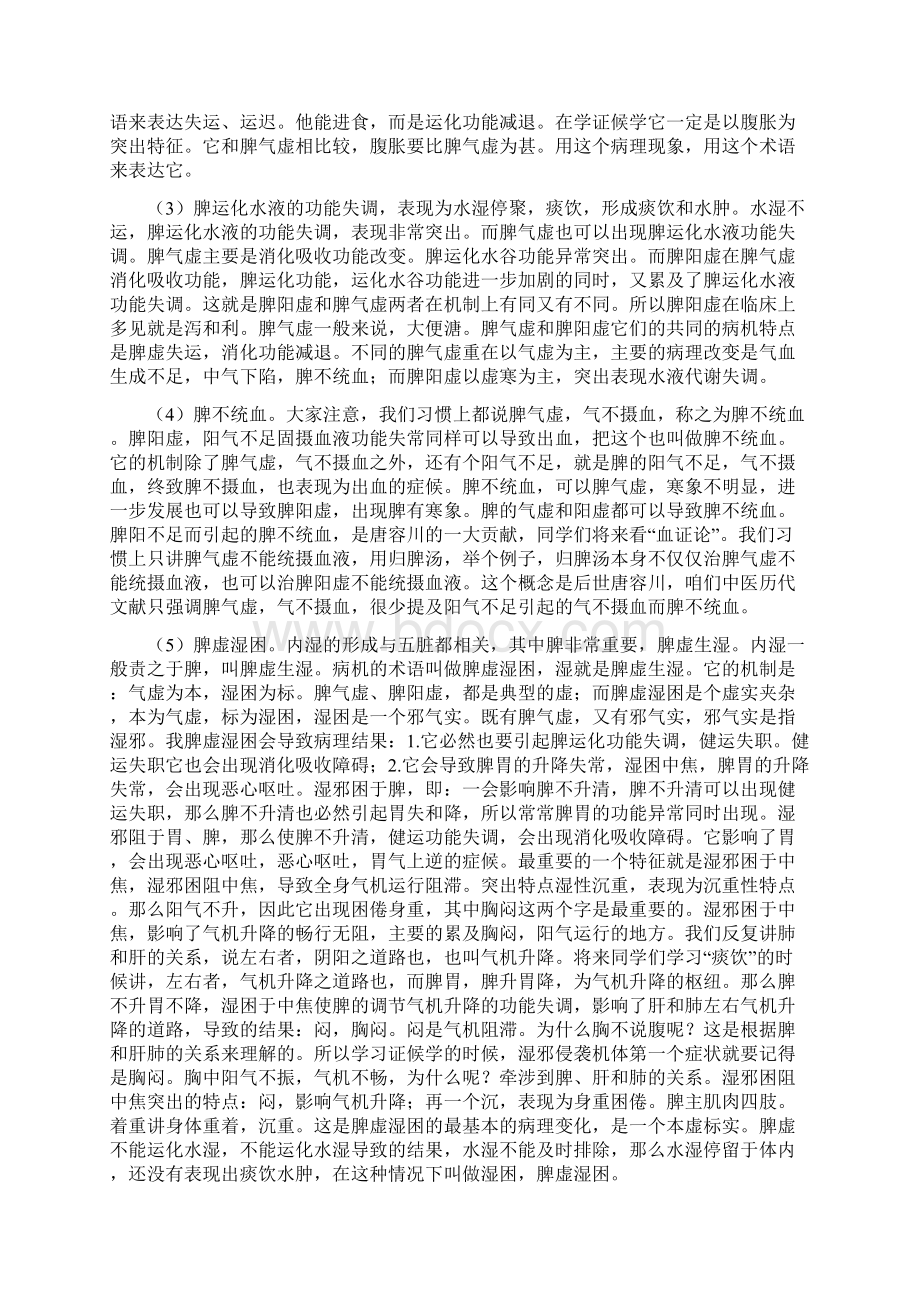 脾气虚脾阳虚脾阴虚脾虚湿困Word文件下载.docx_第2页