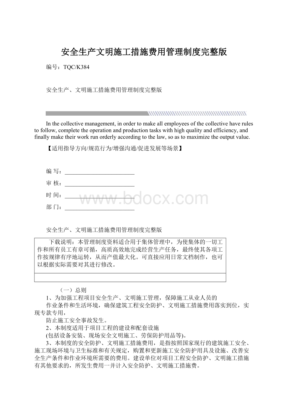 安全生产文明施工措施费用管理制度完整版Word格式.docx