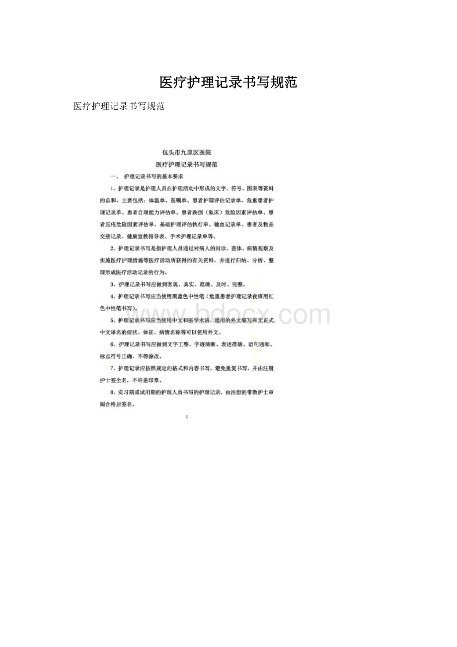 医疗护理记录书写规范Word文件下载.docx_第1页