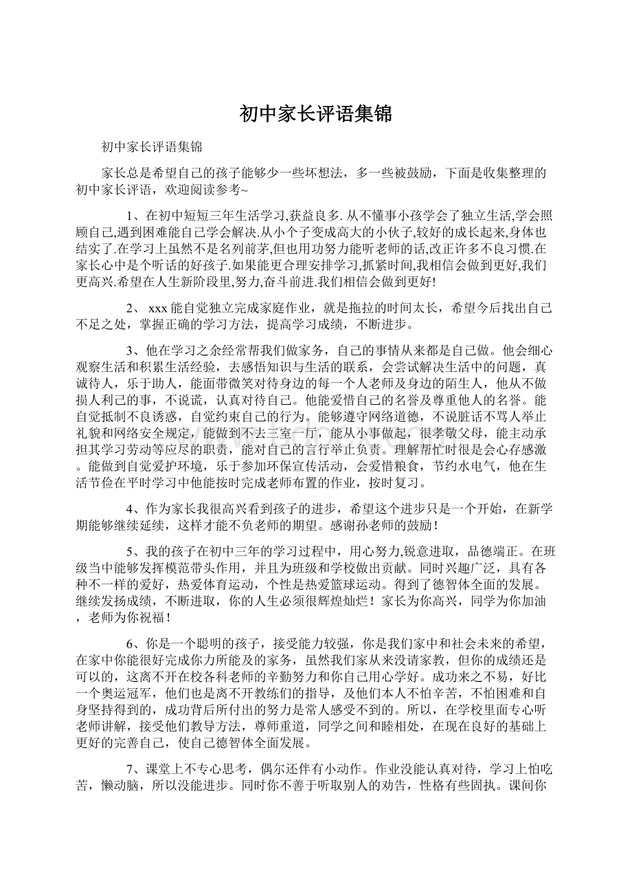 初中家长评语集锦Word文档下载推荐.docx_第1页