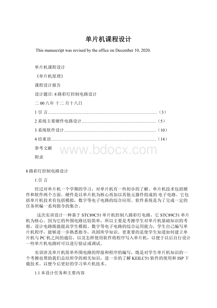 单片机课程设计Word下载.docx