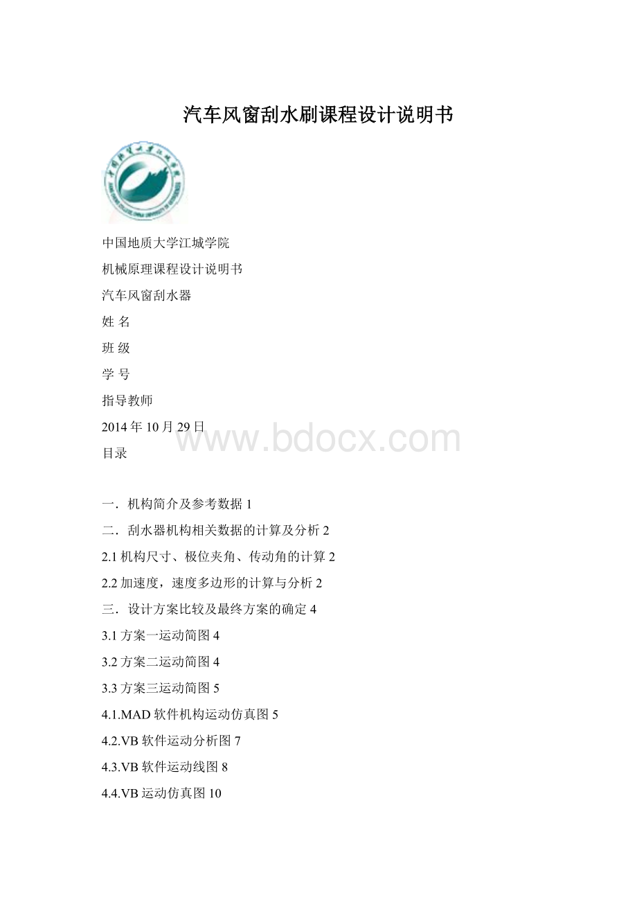 汽车风窗刮水刷课程设计说明书Word格式.docx_第1页