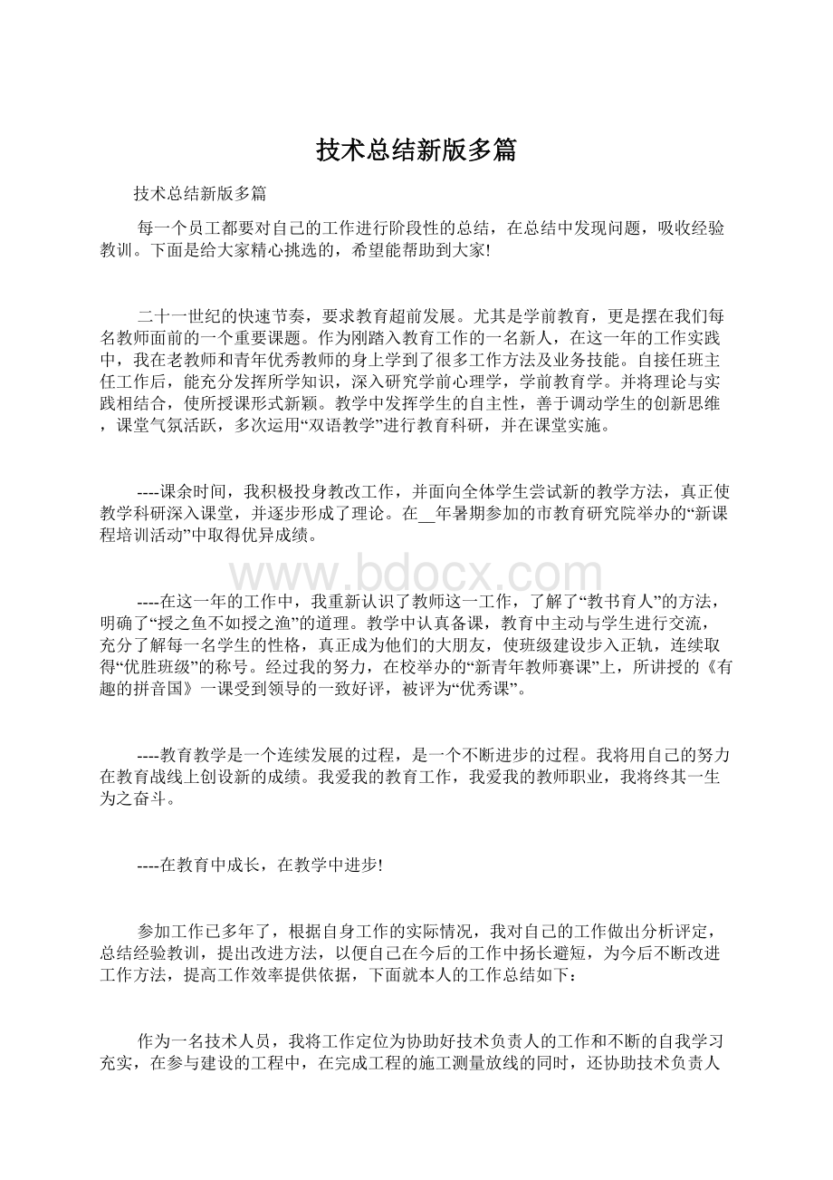 技术总结新版多篇文档格式.docx