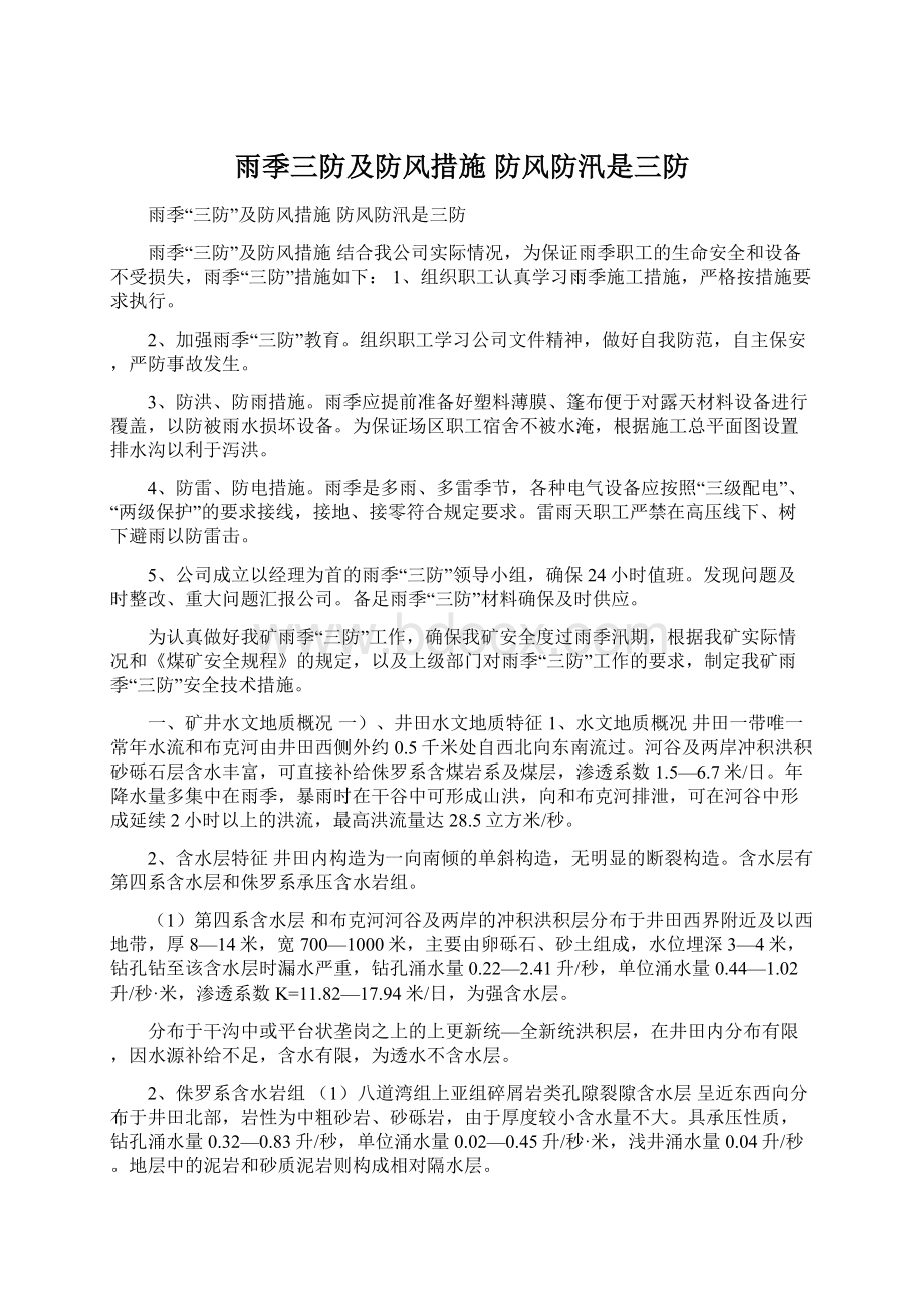 雨季三防及防风措施 防风防汛是三防Word文档格式.docx