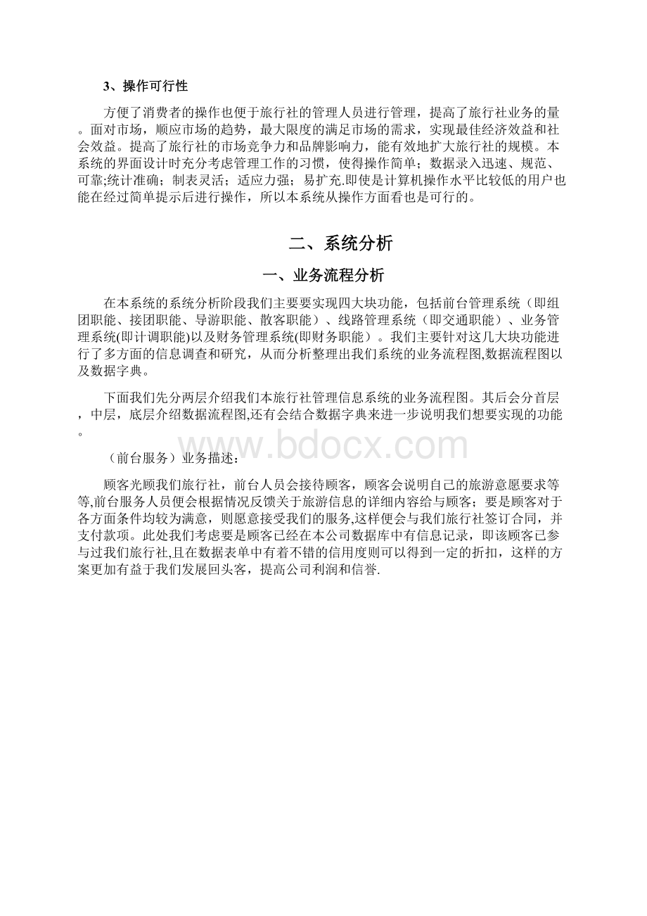 旅行社管理信息系统设计.docx_第3页