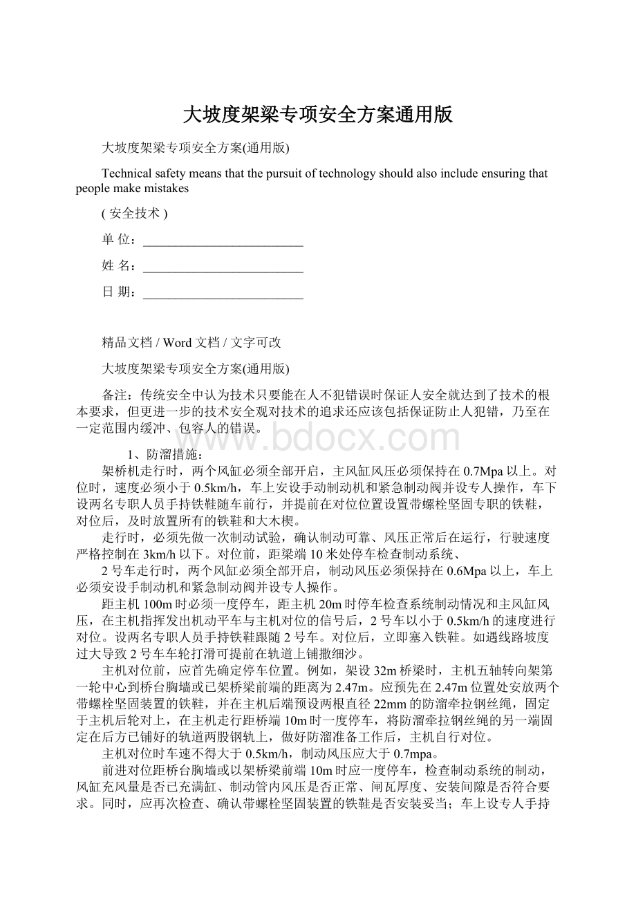 大坡度架梁专项安全方案通用版Word文档格式.docx