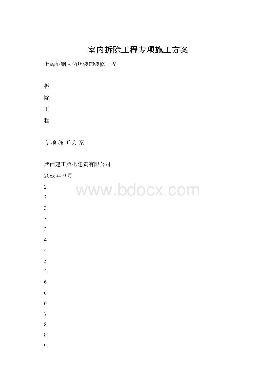 室内拆除工程专项施工方案.docx_第1页