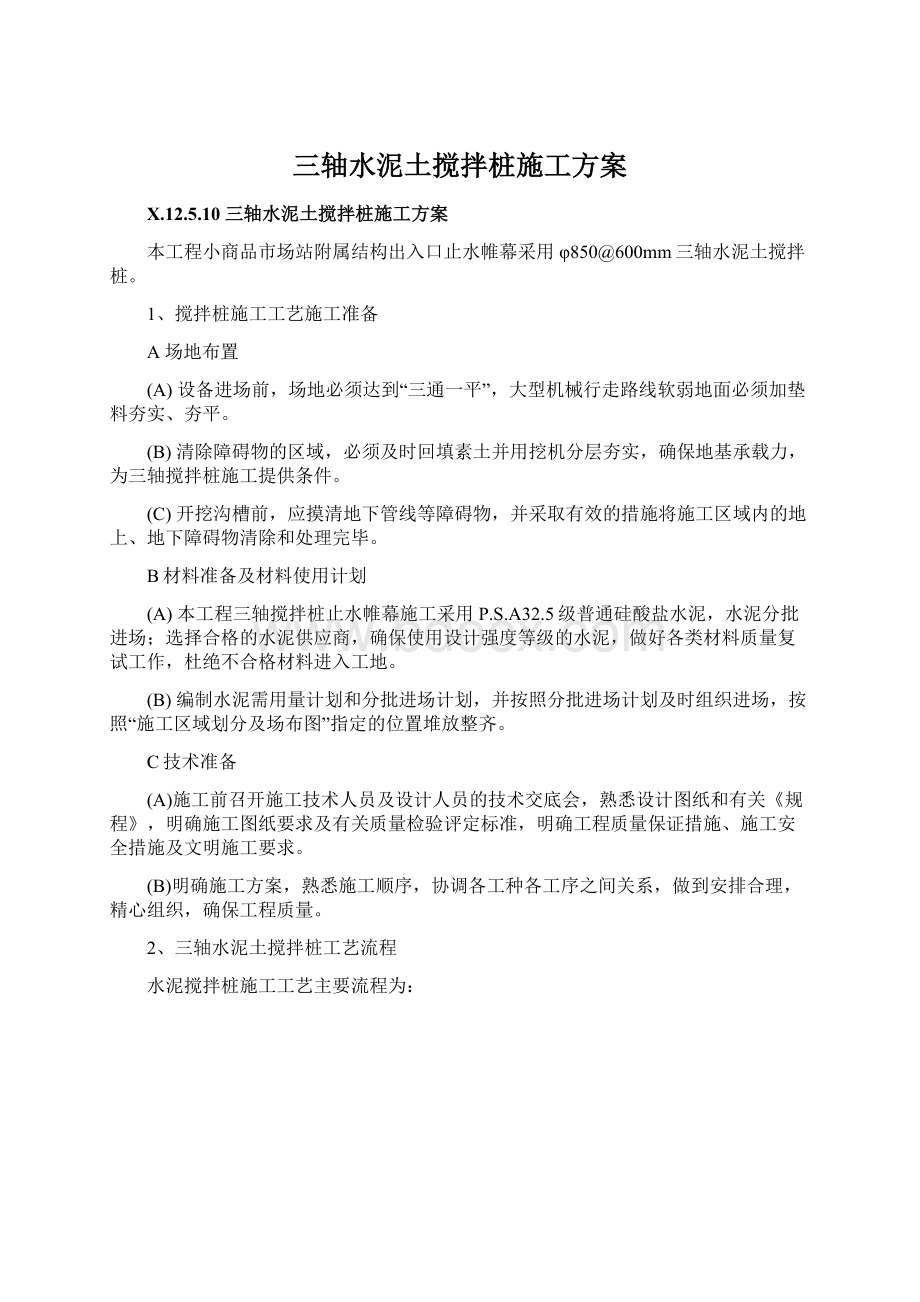 三轴水泥土搅拌桩施工方案Word文件下载.docx_第1页