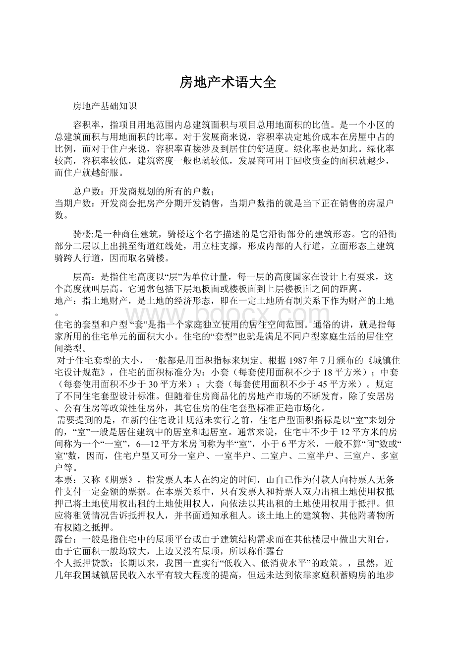 房地产术语大全Word格式文档下载.docx