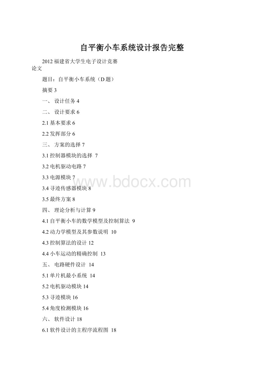 自平衡小车系统设计报告完整.docx