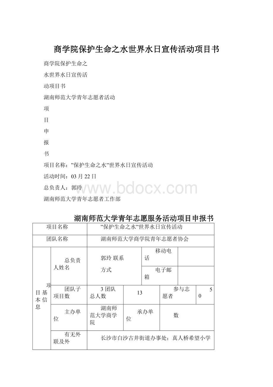 商学院保护生命之水世界水日宣传活动项目书.docx