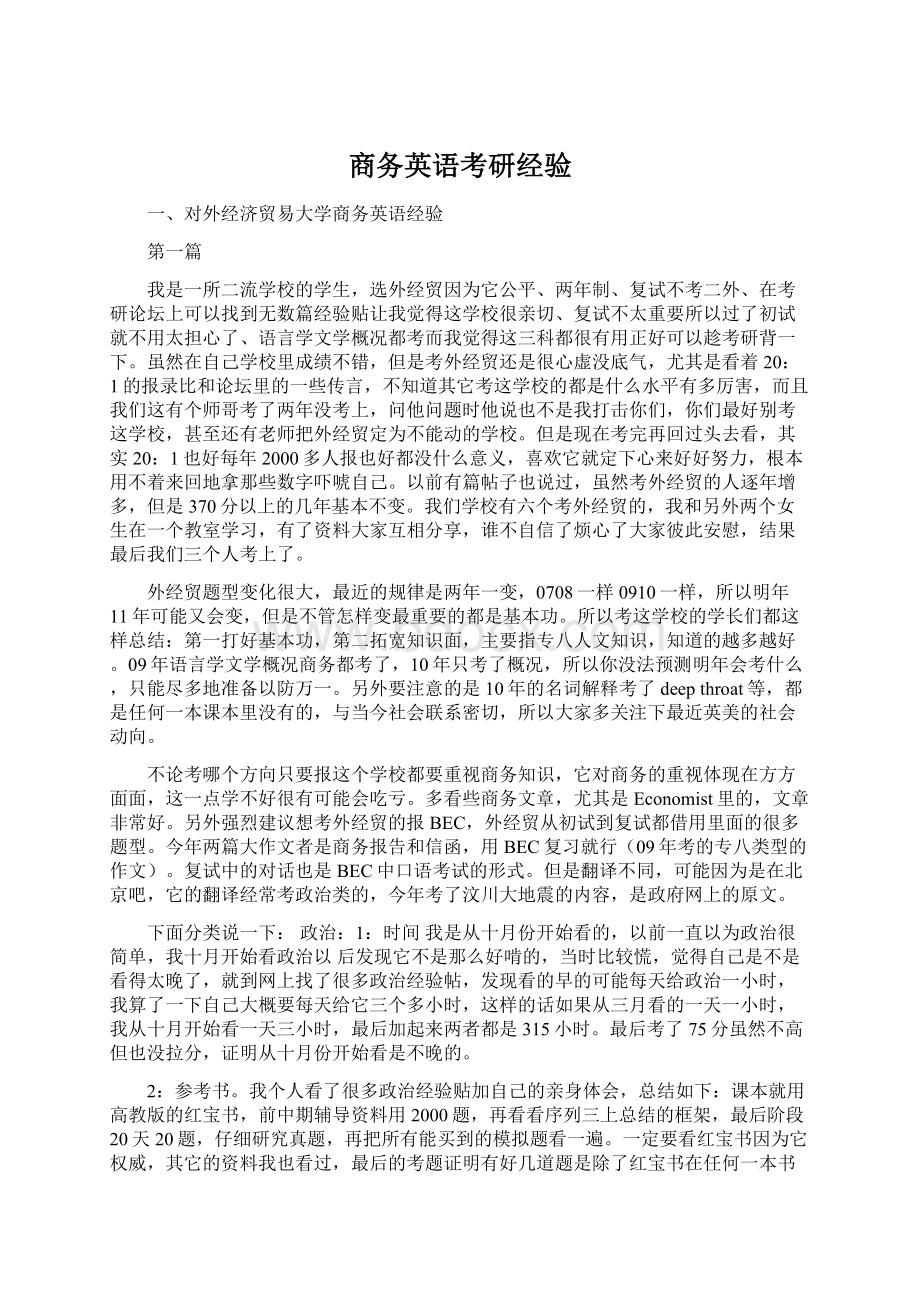 商务英语考研经验文档格式.docx_第1页