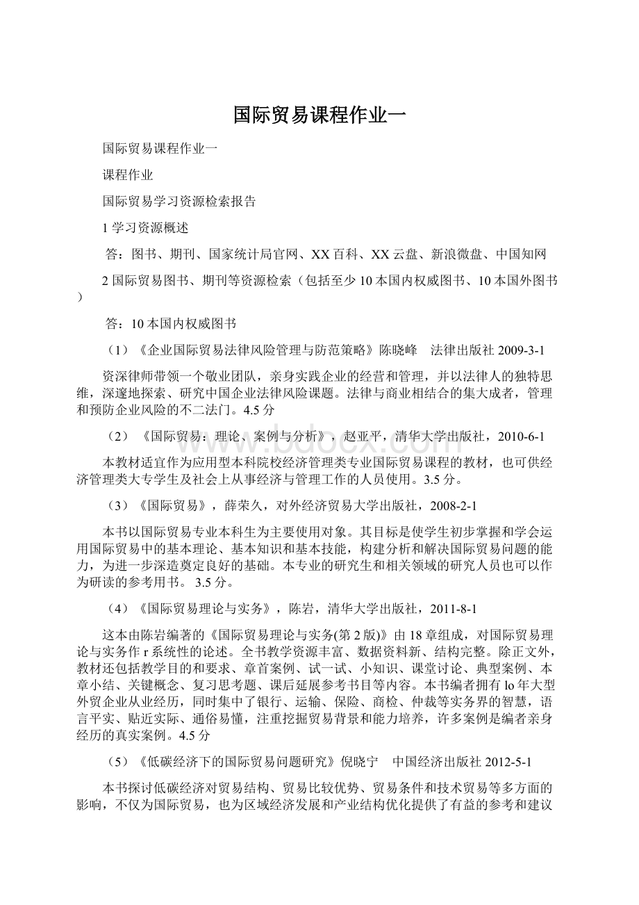 国际贸易课程作业一文档格式.docx