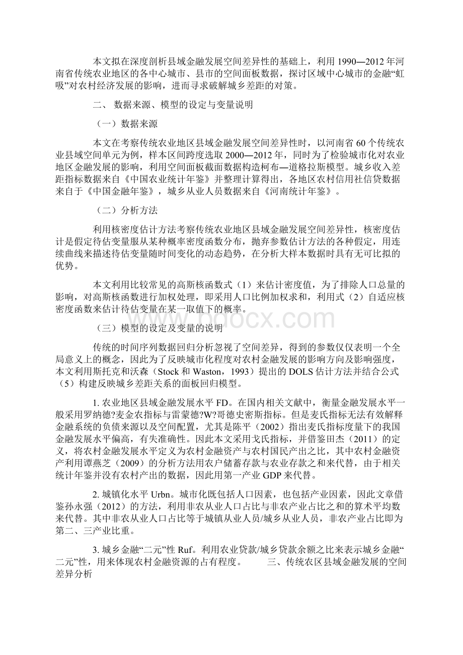 欠发达农业地区县域金融发展与城镇化关系研究.docx_第2页