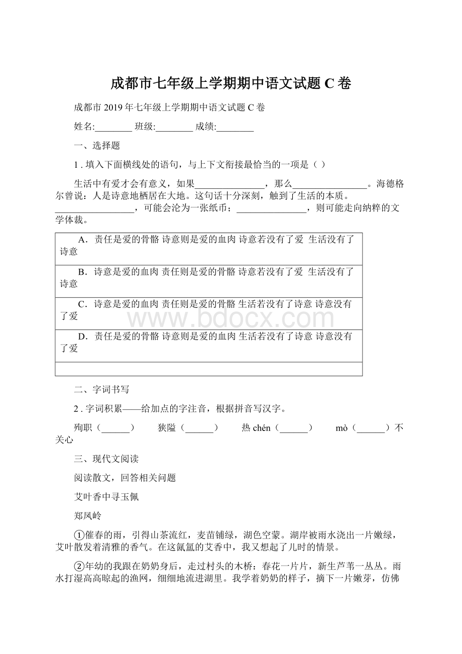 成都市七年级上学期期中语文试题C卷.docx_第1页