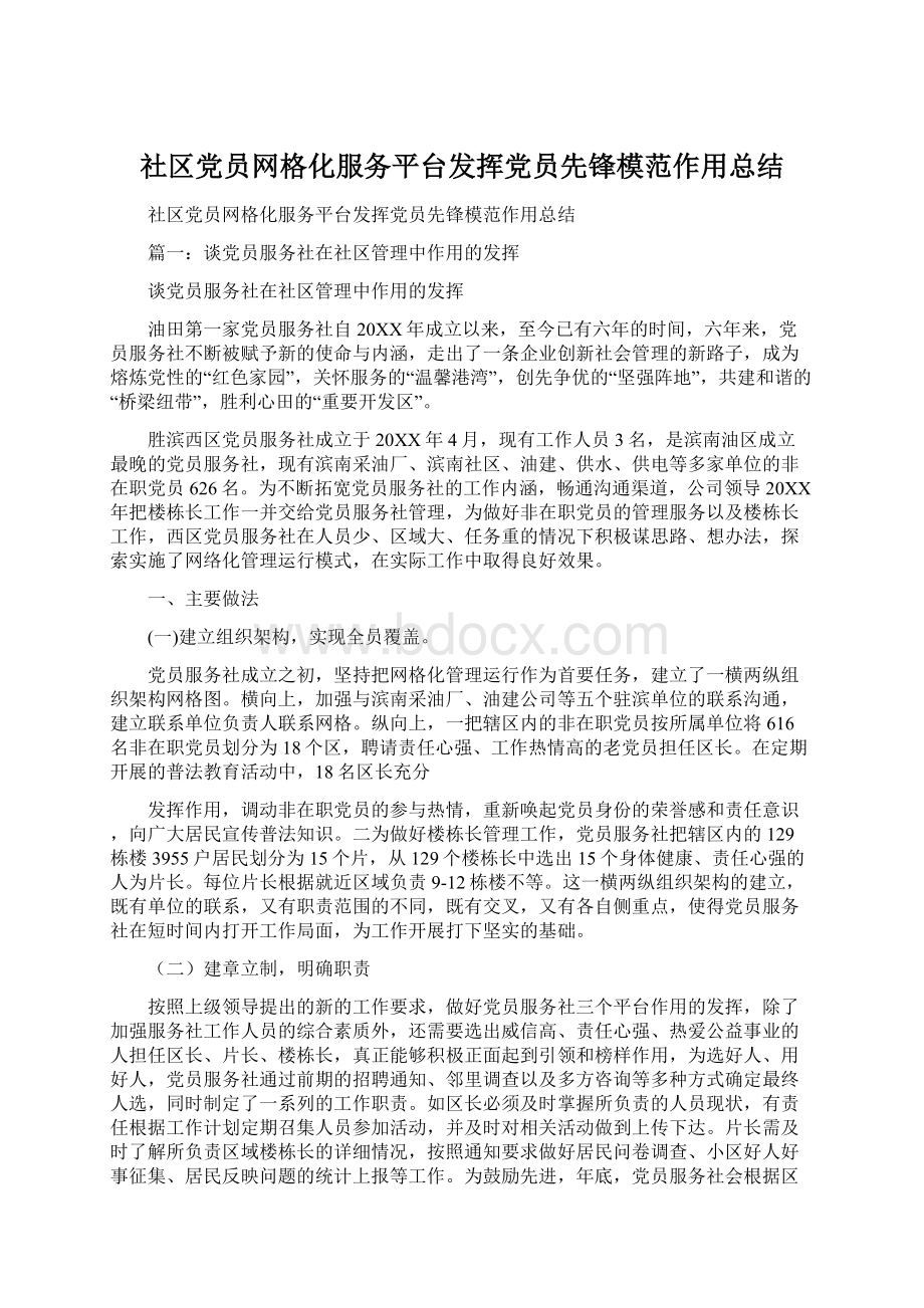 社区党员网格化服务平台发挥党员先锋模范作用总结Word下载.docx