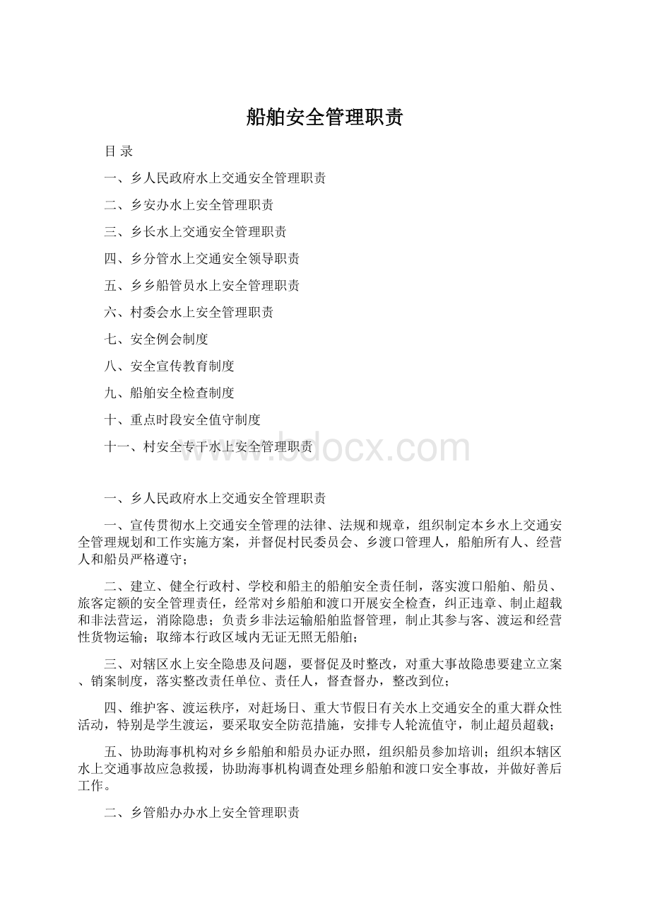 船舶安全管理职责.docx