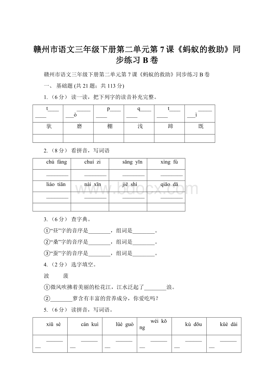 赣州市语文三年级下册第二单元第7课《蚂蚁的救助》同步练习B卷Word格式.docx