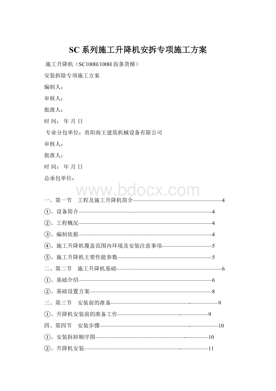 SC系列施工升降机安拆专项施工方案.docx