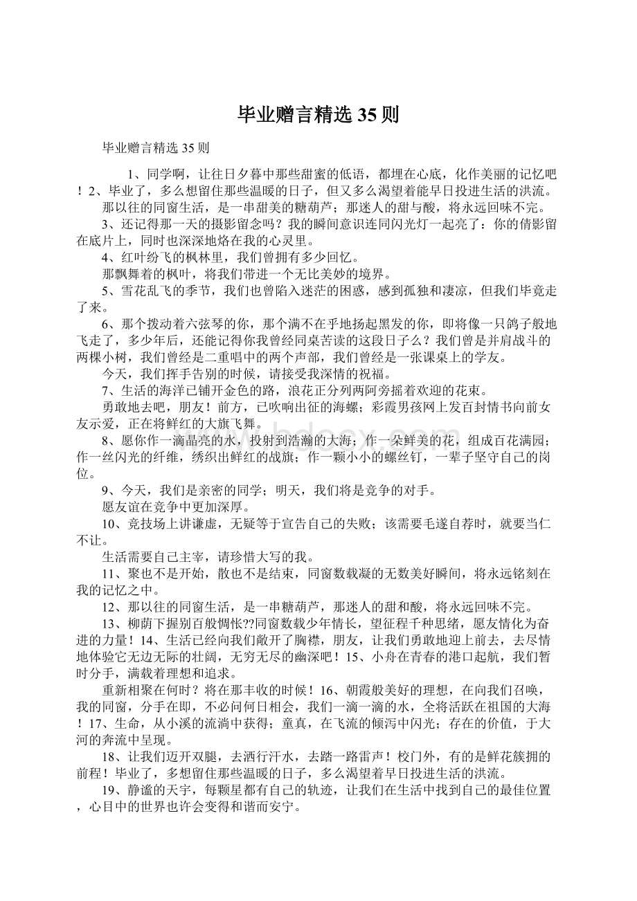 毕业赠言精选35则Word格式文档下载.docx