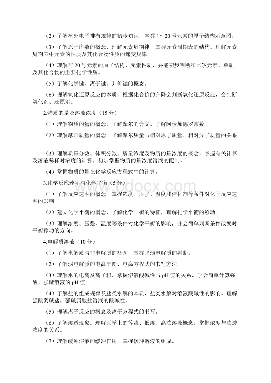 护理类专业山西省中等职业学校对口升学考试大纲Word格式.docx_第2页