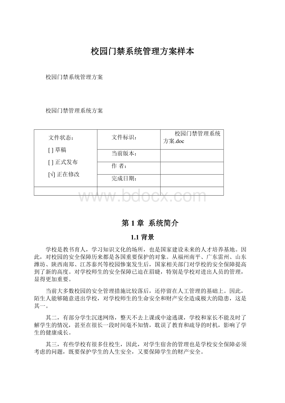 校园门禁系统管理方案样本Word格式.docx_第1页