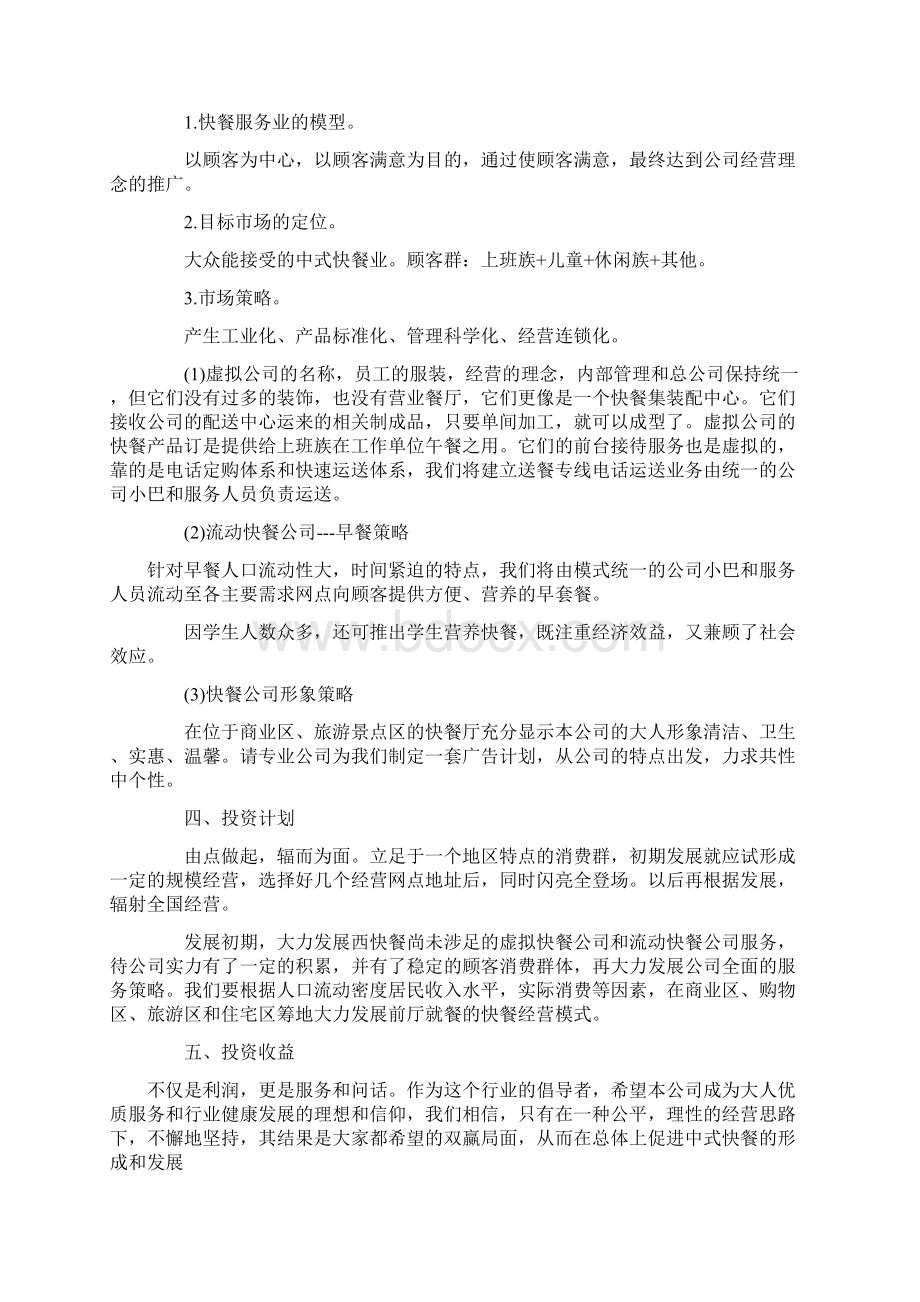 餐饮创业计划书范文Word格式文档下载.docx_第2页