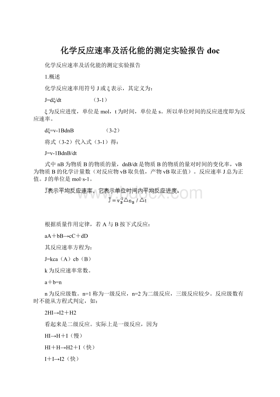 化学反应速率及活化能的测定实验报告doc.docx