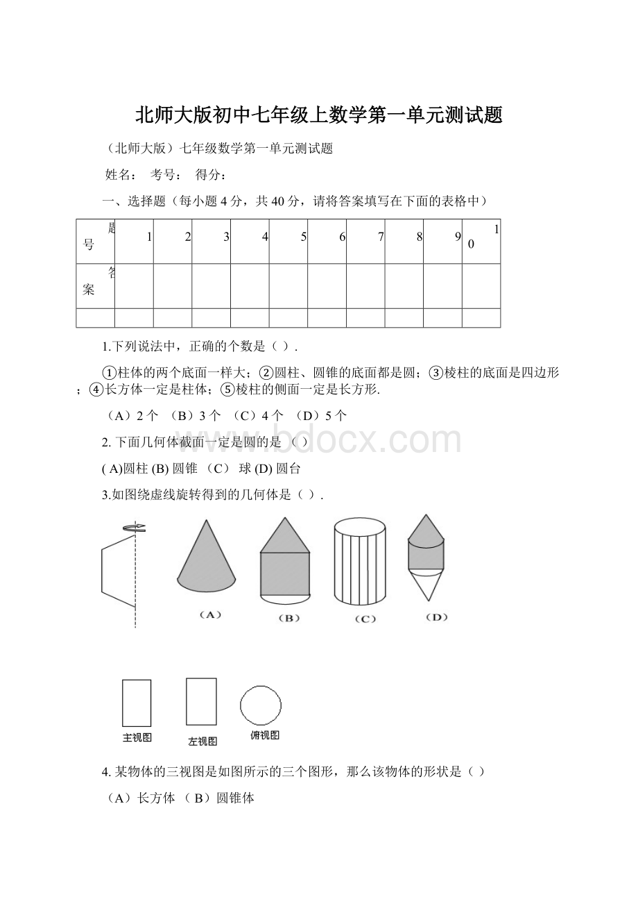 北师大版初中七年级上数学第一单元测试题Word下载.docx