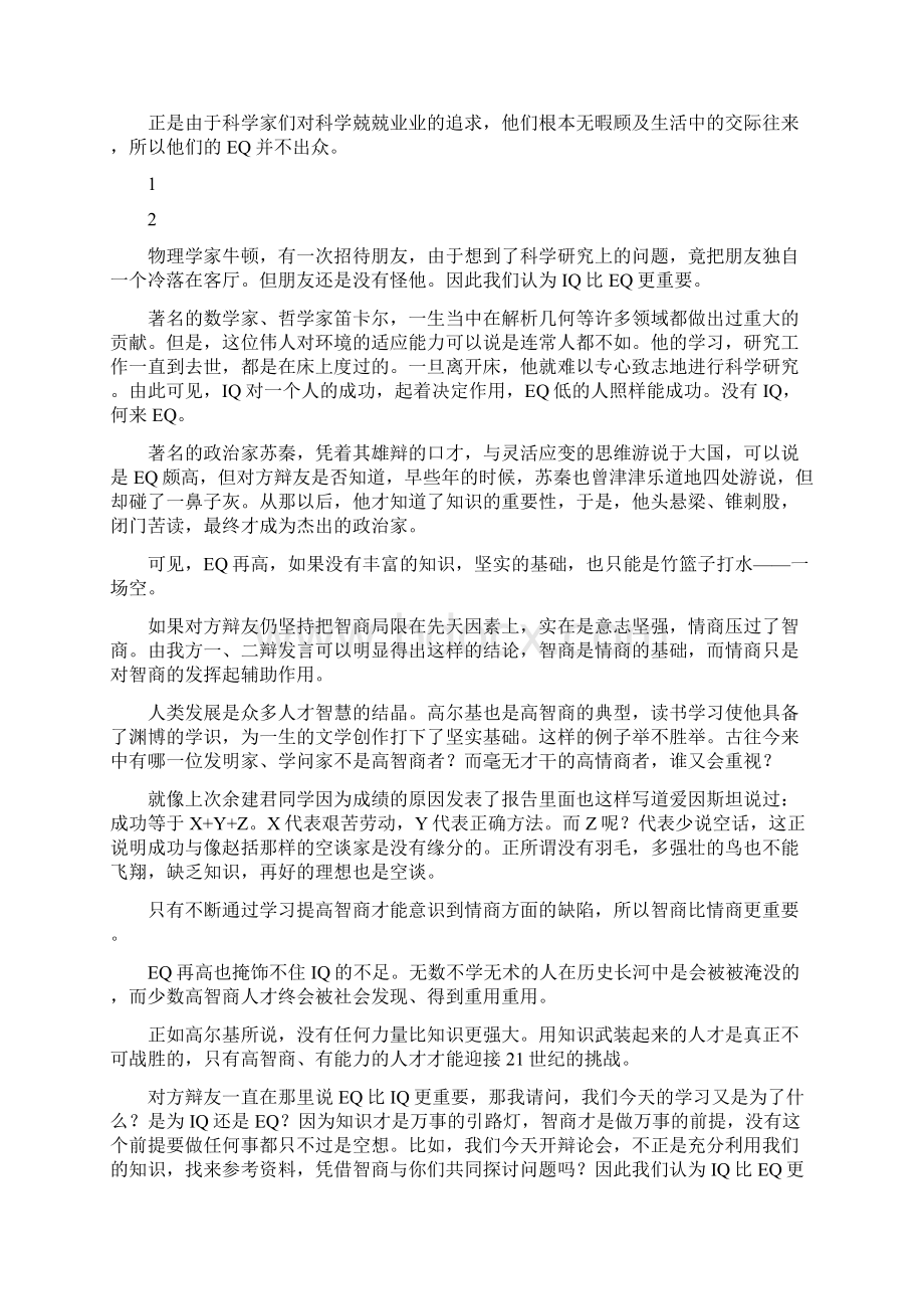 智商大于情商 四辩陈词资料Word格式文档下载.docx_第2页