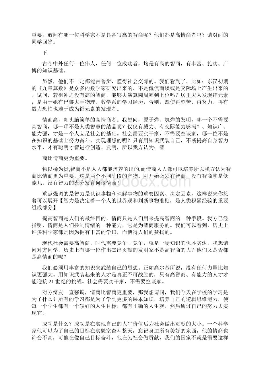 智商大于情商 四辩陈词资料Word格式文档下载.docx_第3页