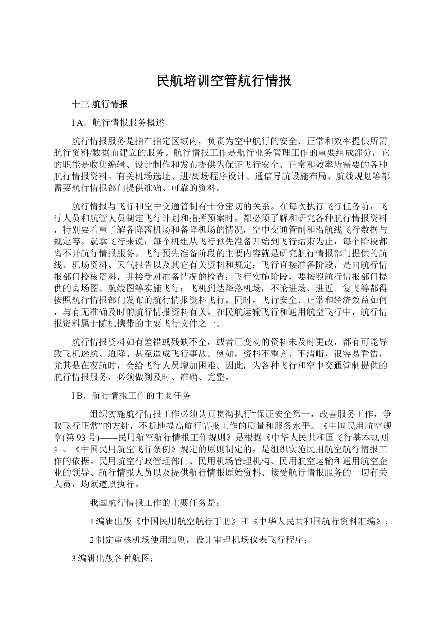 民航培训空管航行情报文档格式.docx