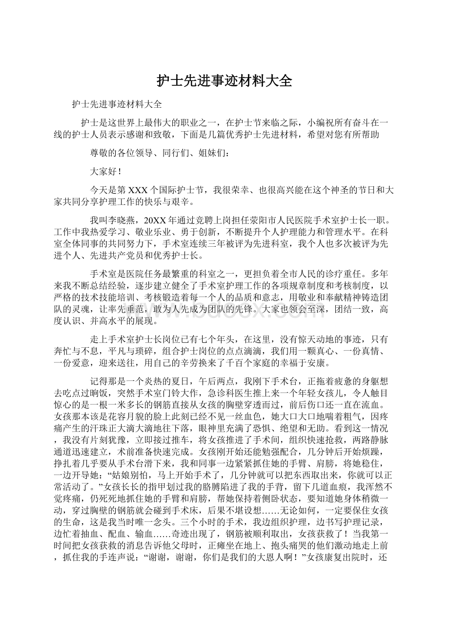 护士先进事迹材料大全文档格式.docx