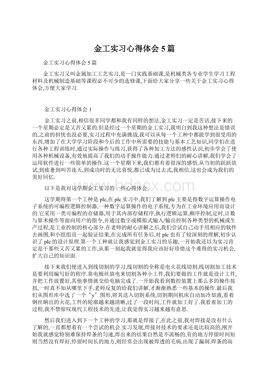 金工实习心得体会5篇.docx_第1页