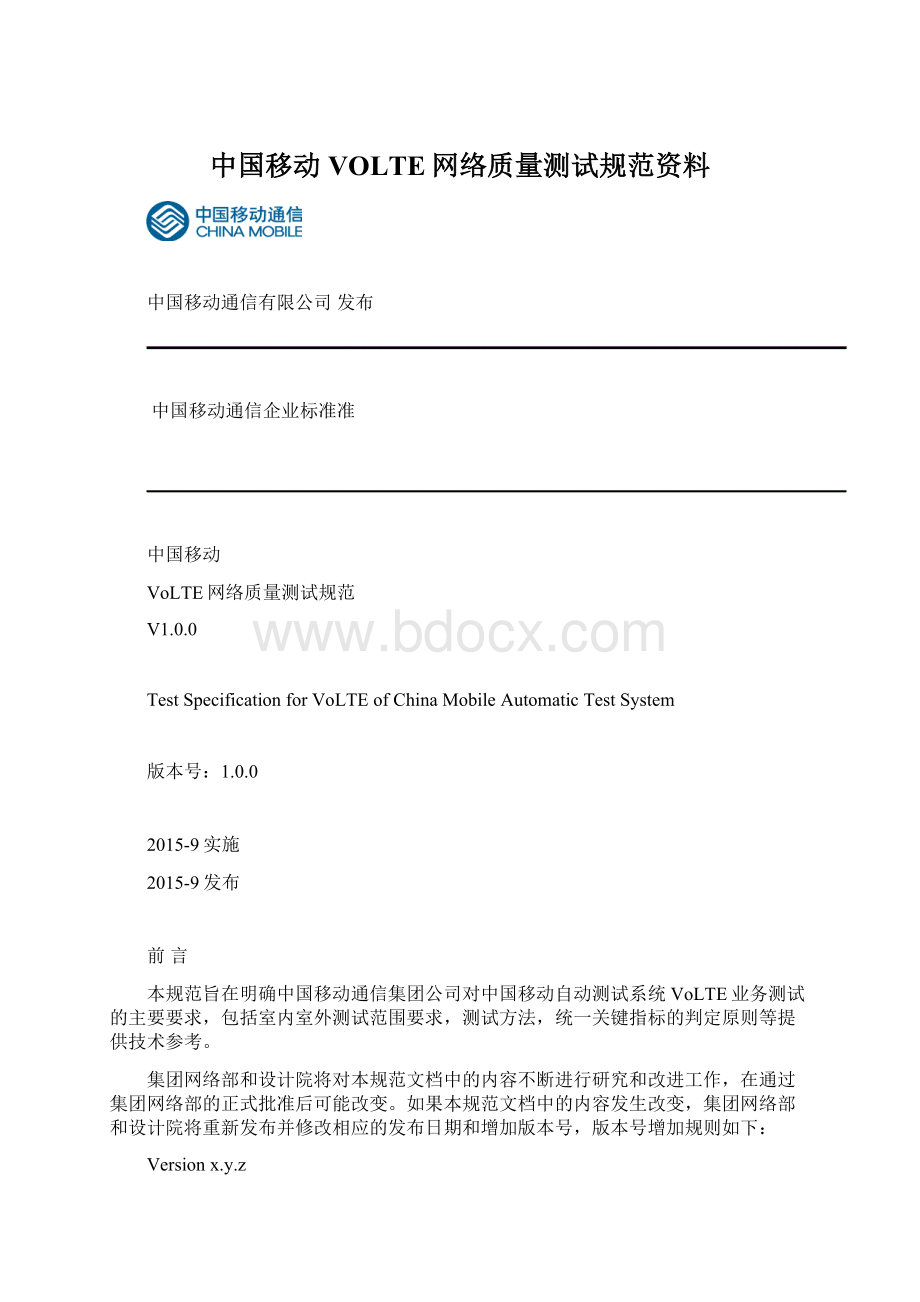 中国移动VOLTE网络质量测试规范资料Word格式文档下载.docx_第1页