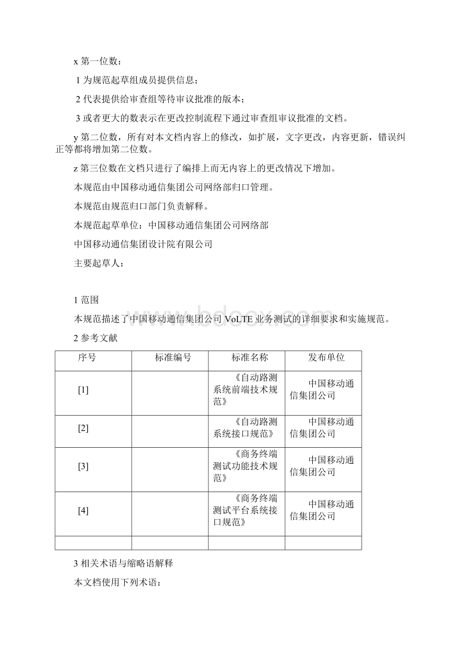 中国移动VOLTE网络质量测试规范资料Word格式文档下载.docx_第2页