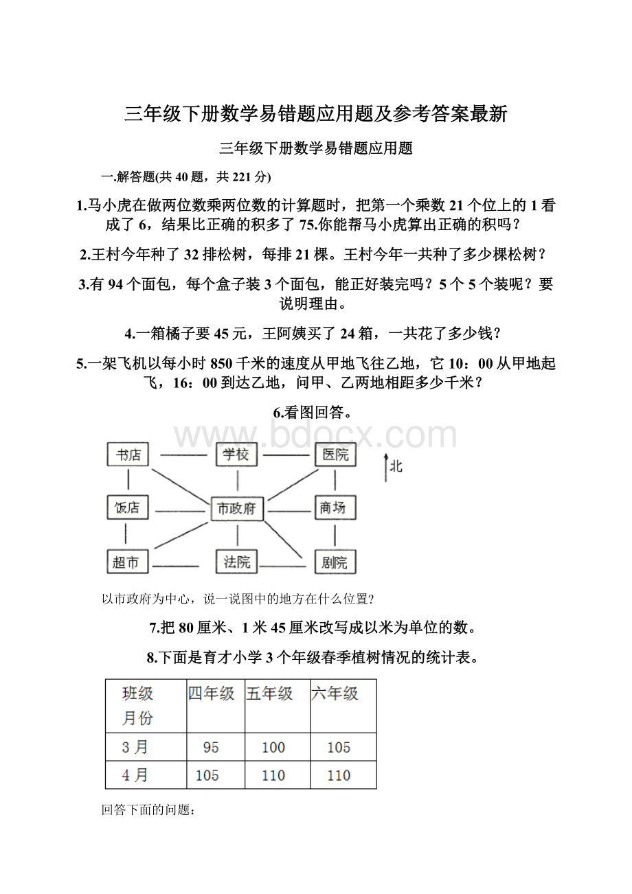 三年级下册数学易错题应用题及参考答案最新.docx_第1页