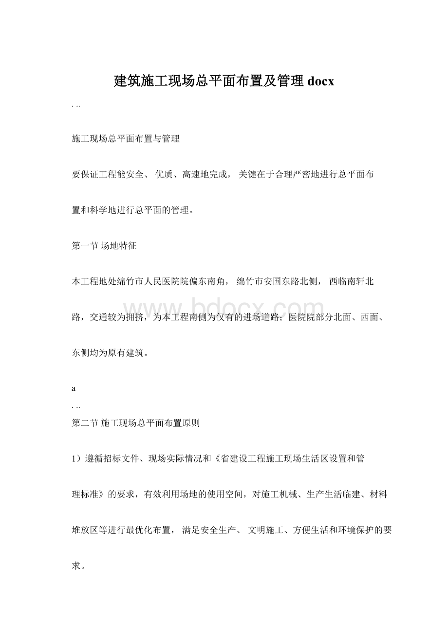 建筑施工现场总平面布置及管理docx文档格式.docx