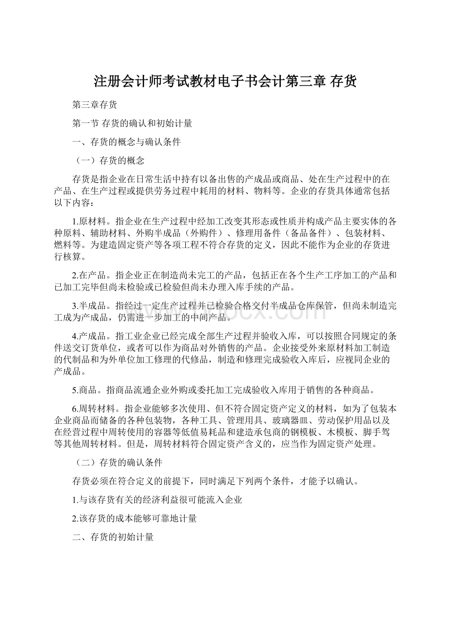 注册会计师考试教材电子书会计第三章 存货Word格式文档下载.docx