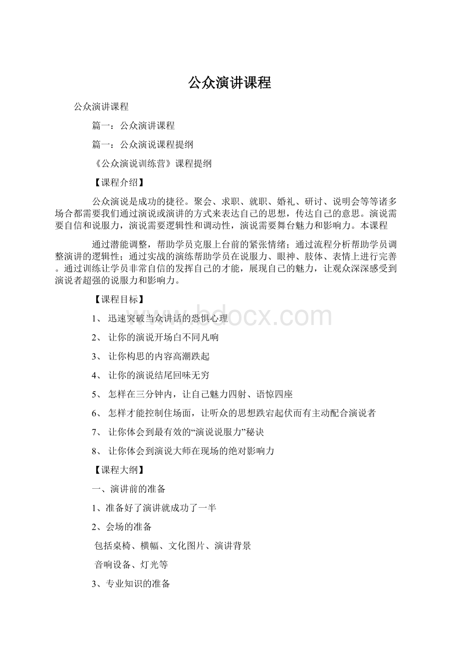 公众演讲课程文档格式.docx