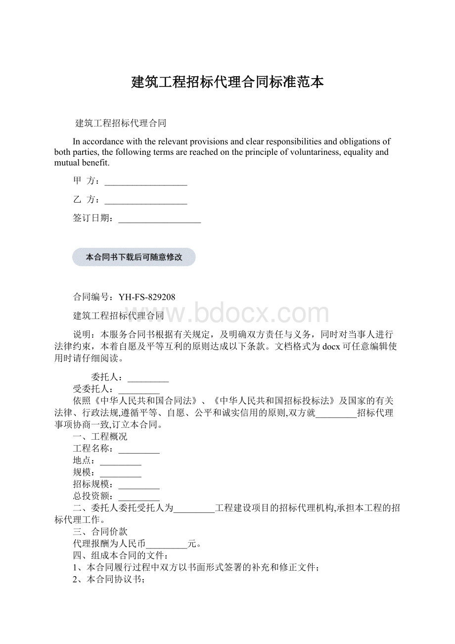 建筑工程招标代理合同标准范本.docx_第1页