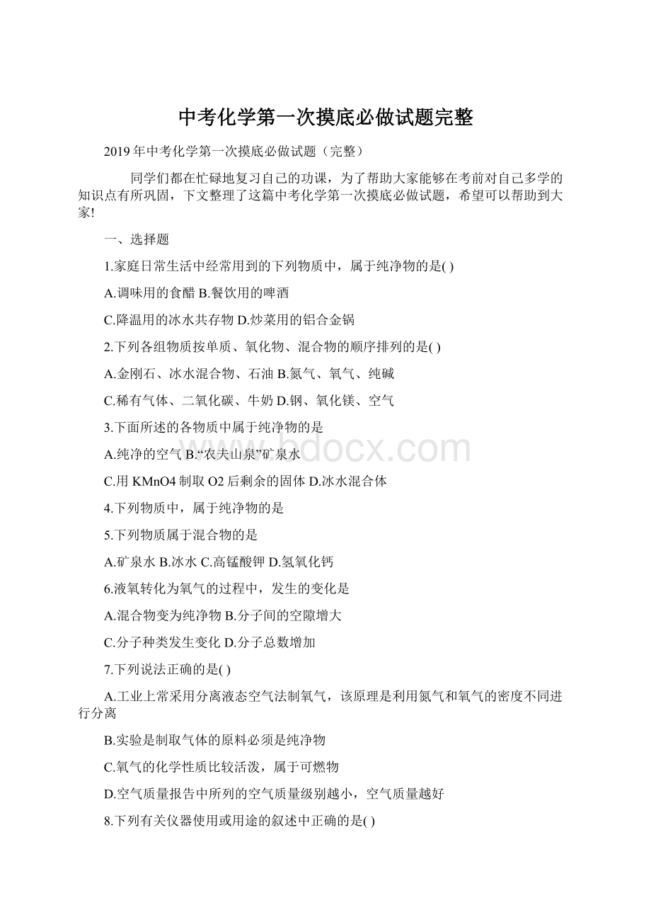 中考化学第一次摸底必做试题完整.docx_第1页